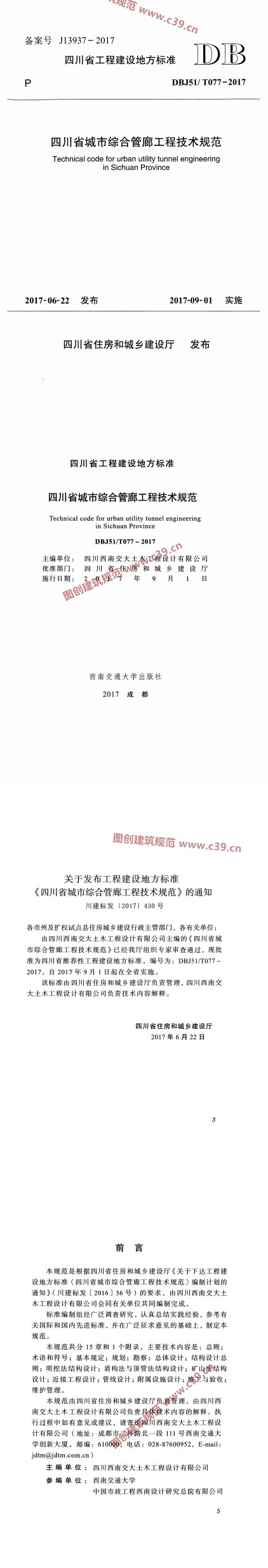 四川省城市综合管廊工程技术规范 内容预览