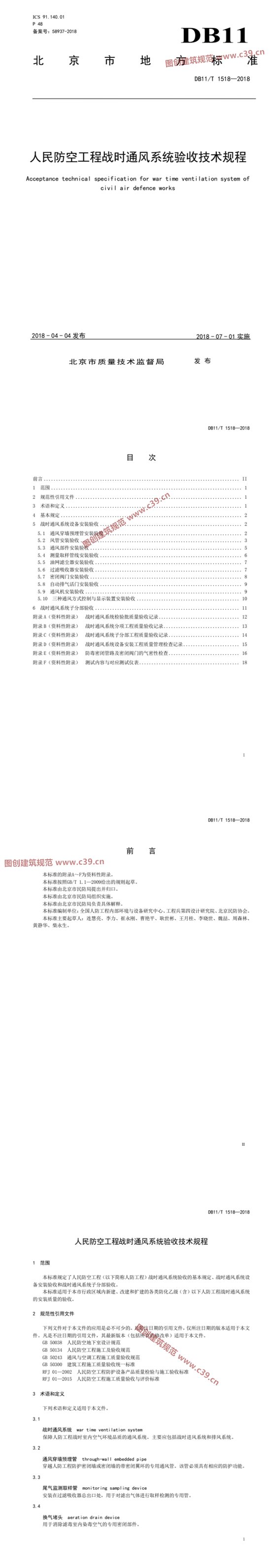 人民防空工程战时通风系统验收技术规程 内容预览