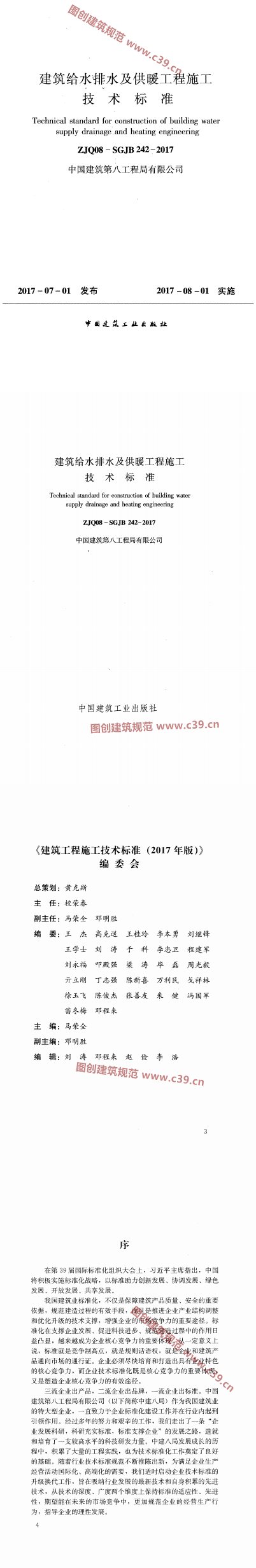 建筑给水排水及供暖工程施工技术标准 内容预览