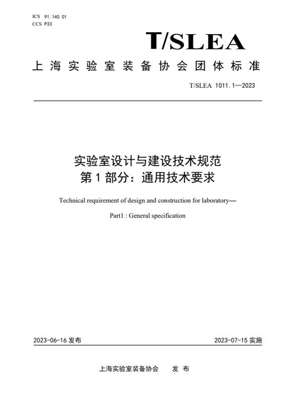 实验室设计与建设技术规范 第1部分：通用技术要求 内容预览