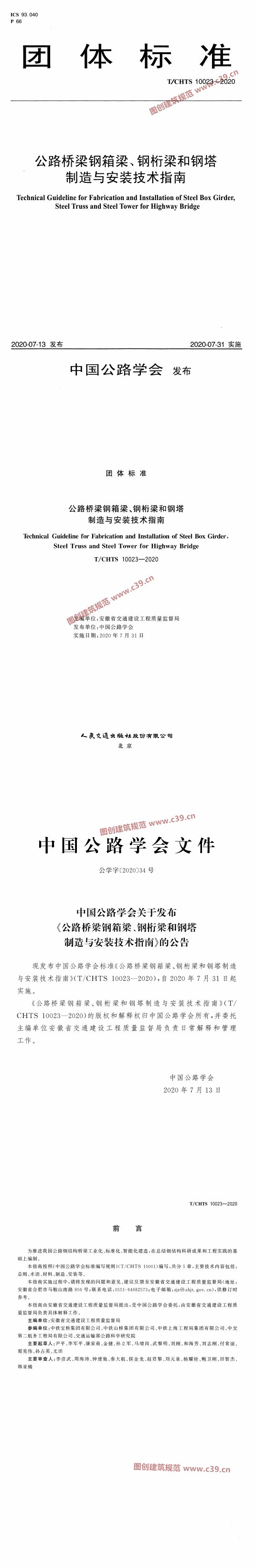 公路桥梁钢箱梁、钢桁梁和钢塔制造与安装技术指南 内容预览