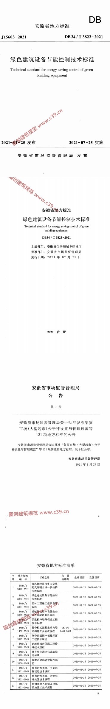 绿色建筑设备节能控制技术标准 内容预览