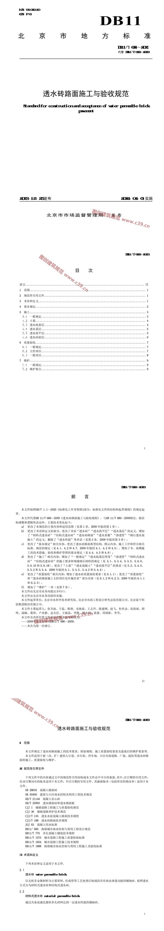 透水砖路面施工与验收规范 内容预览