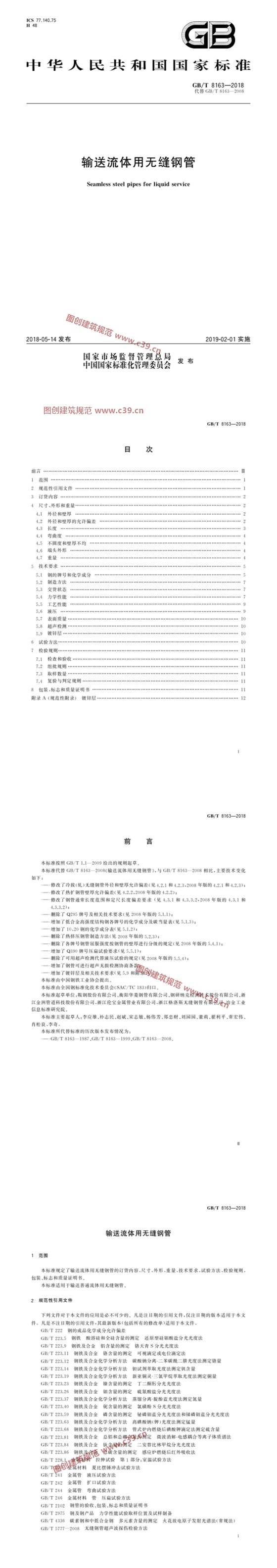输送流体用无缝钢管 内容预览
