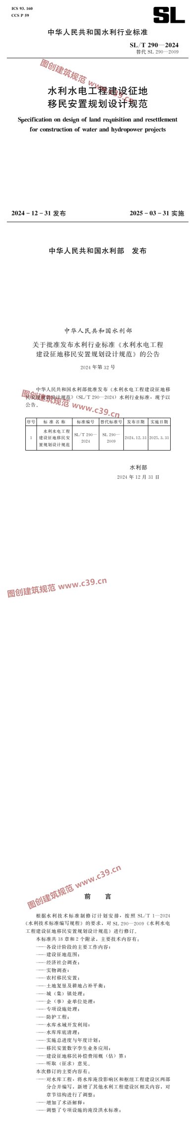 水利水电工程建设征地移民安置规划设计规范 内容预览