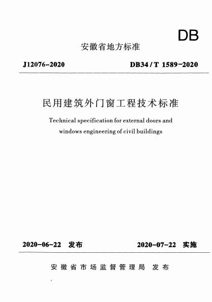 民用建筑外门窗工程技术标准 内容预览
