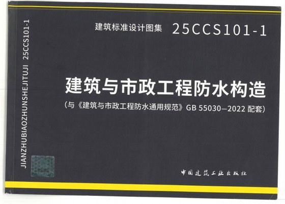 建筑与市政工程防水构造（与《建筑与市政工程防水通用规范》GB55030-2022配套） 内容预览