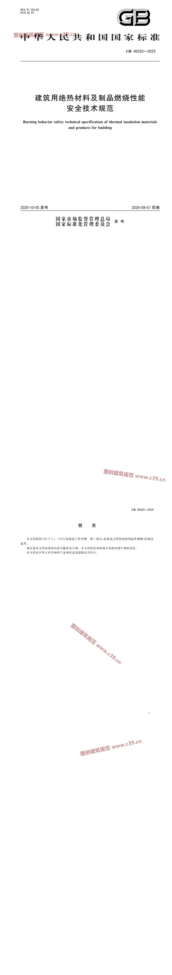 建筑用绝热材料及制品燃烧性能安全技术规范 内容预览