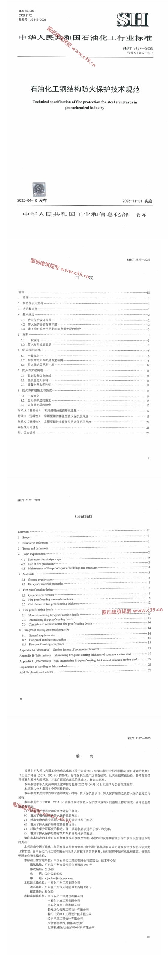 石油化工钢结构防火保护技术规范 内容预览