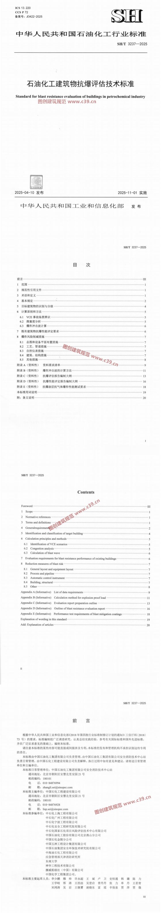 石油化工建筑物抗爆评估技术标准 内容预览