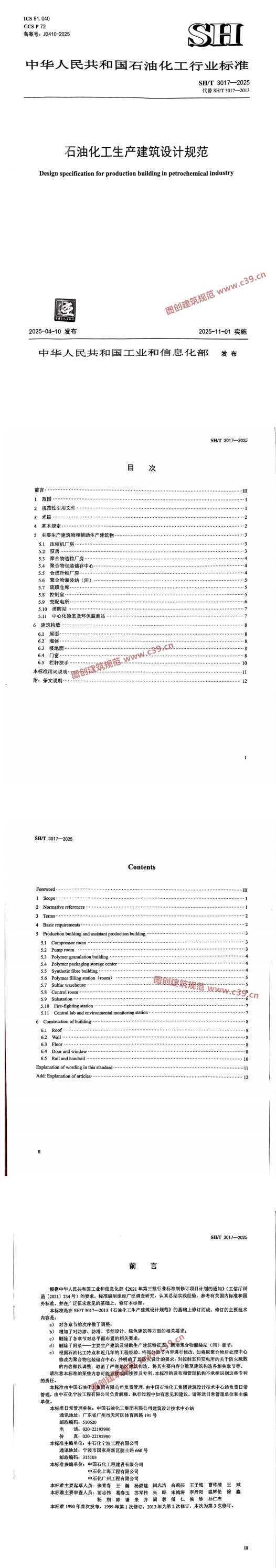 石油化工生产建筑设计规范 内容预览