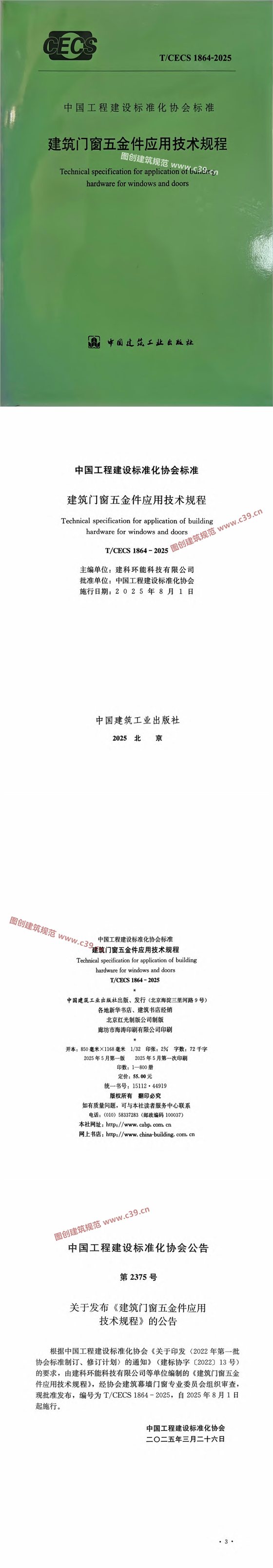 建筑门窗五金件应用技术规程 内容预览
