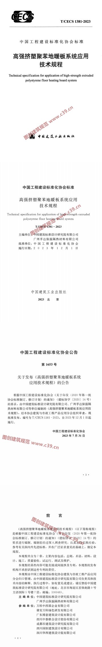 高强挤塑聚苯地暖板系统应用技术规程 内容预览