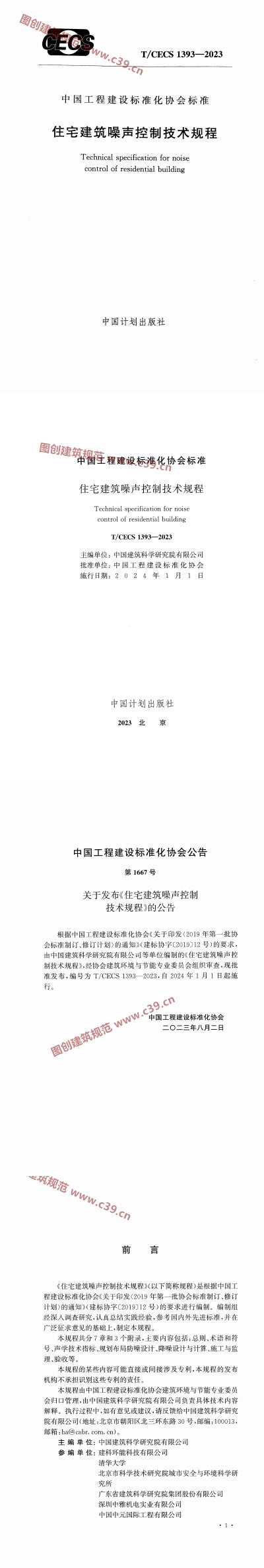 住宅建筑噪声控制技术规程 内容预览