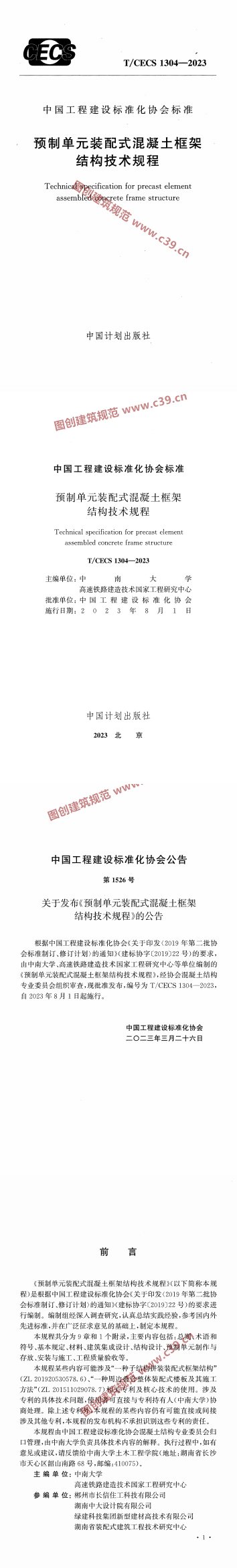 预制单元装配式混凝土框架结构技术规程 内容预览