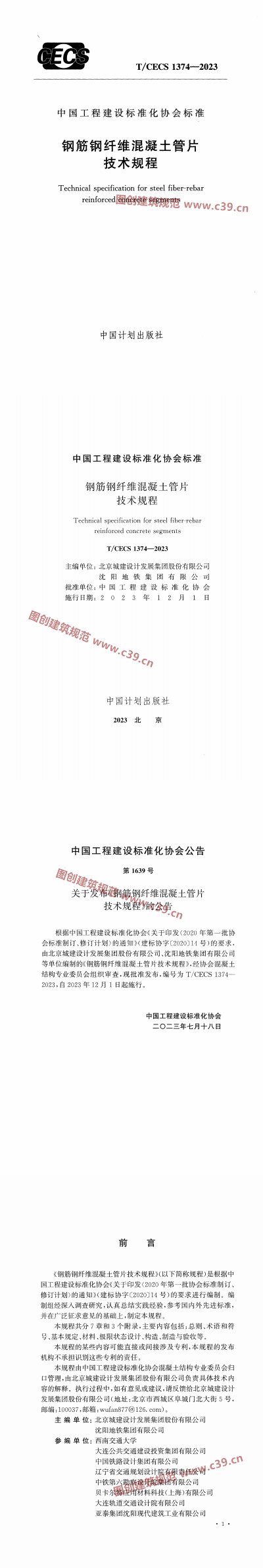 钢筋钢纤维混凝土管片技术规程 内容预览
