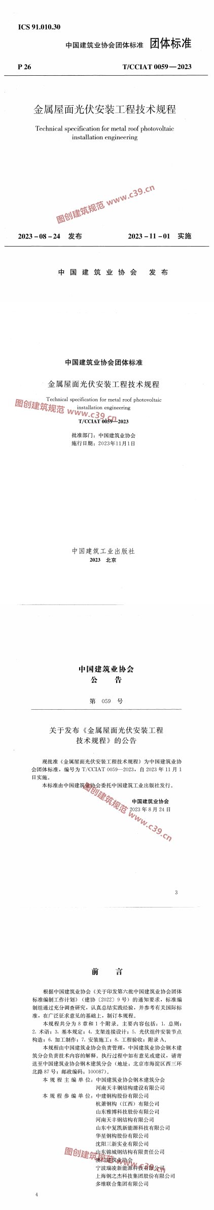金属屋面光伏安装工程技术规程 内容预览