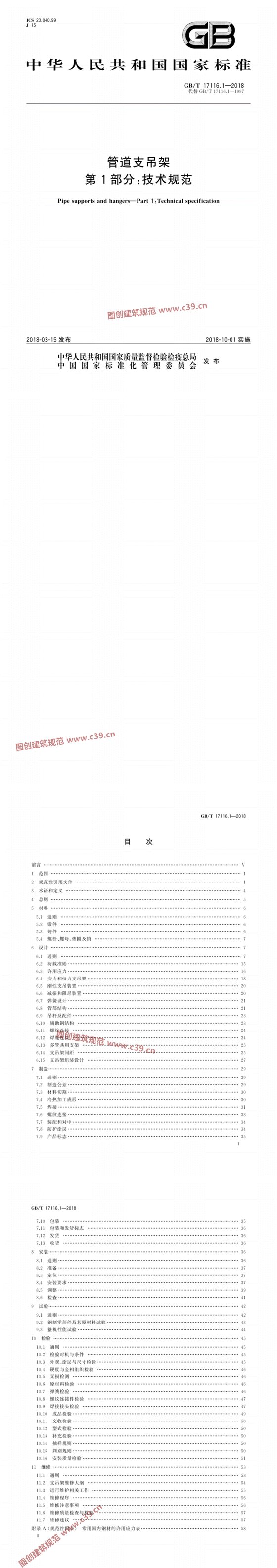 管道支吊架第1部分：技术规范 内容预览