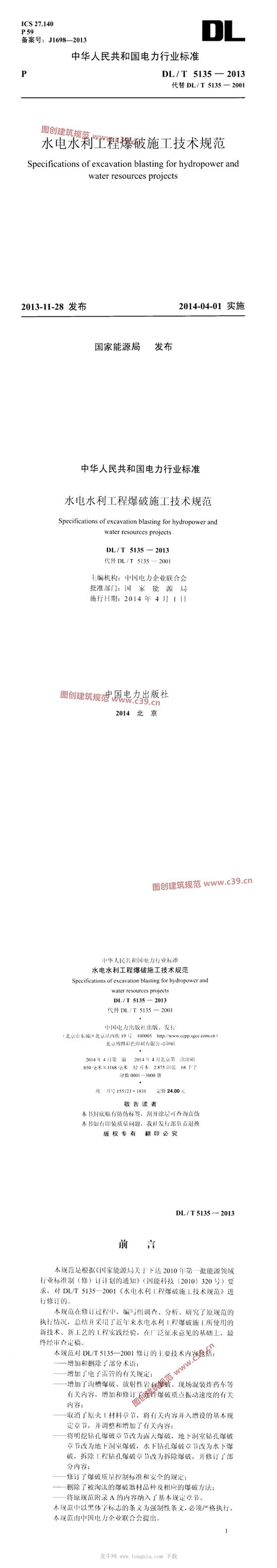 水电水利工程爆破施工技术规范 内容预览