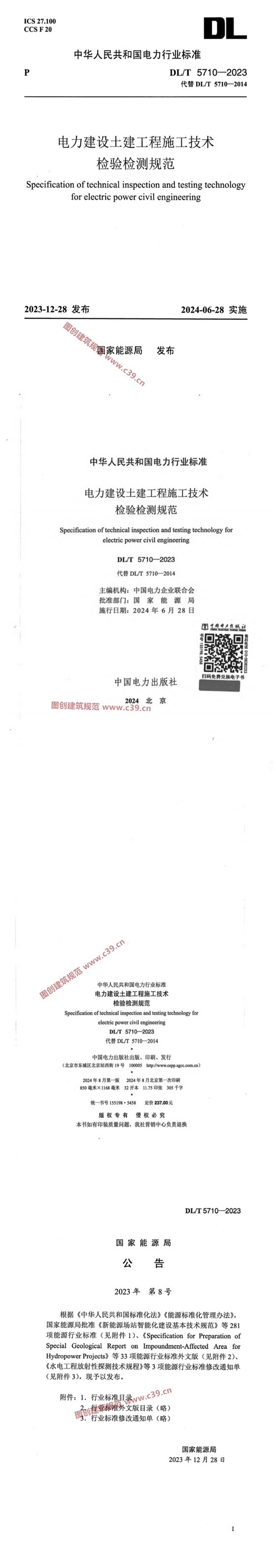 电力建设土建工程施工技术检验检测规范 内容预览