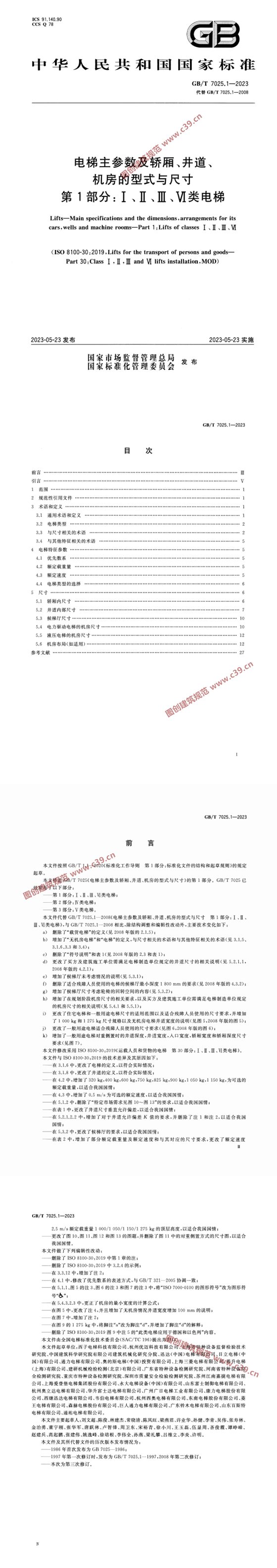 电梯主参数及轿厢、井道、机房的型式与尺寸第1部分Ⅰ、Ⅱ、Ⅲ、Ⅵ类电梯 内容预览