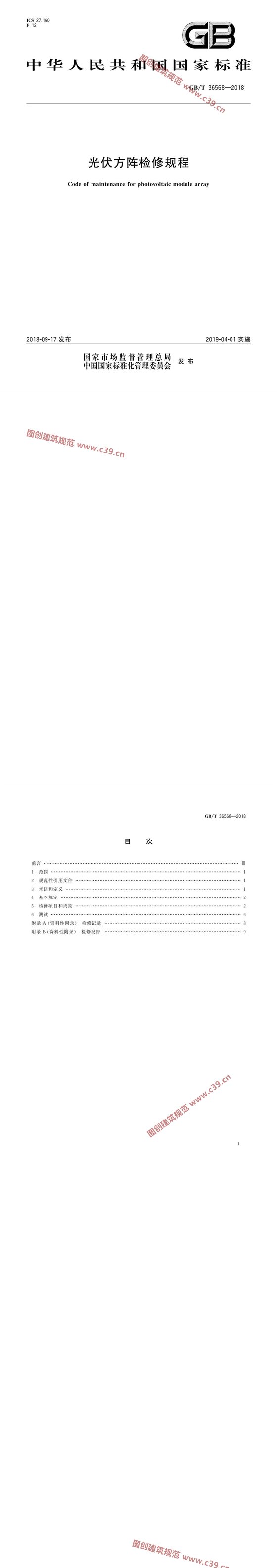 光伏方阵检修规程 内容预览