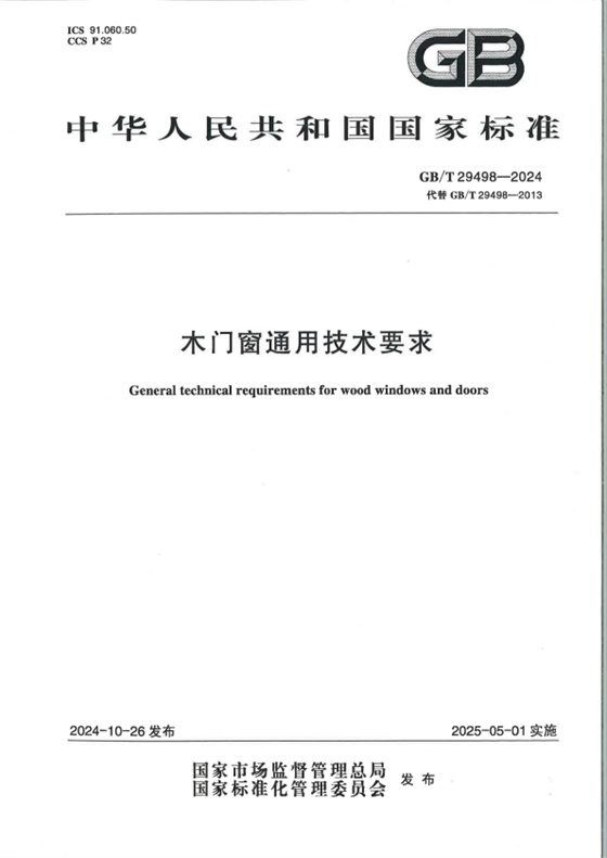 木门窗通用技术要求 内容预览