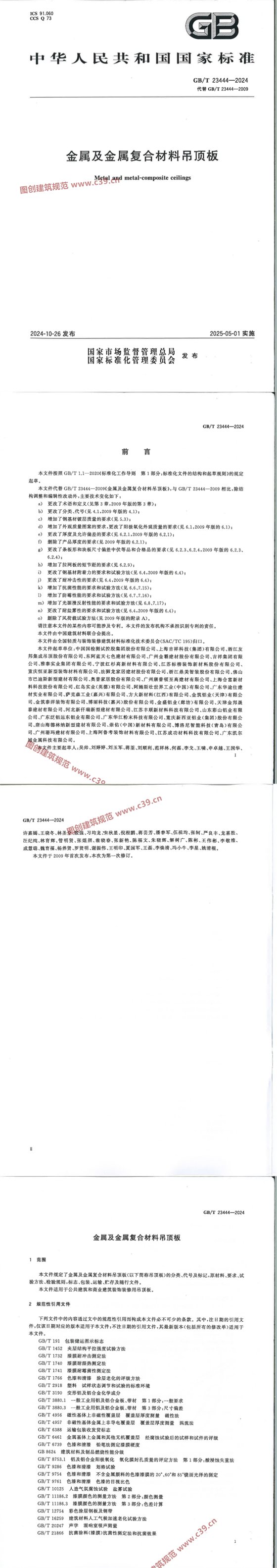 金属及金属复合材料吊顶板 内容预览