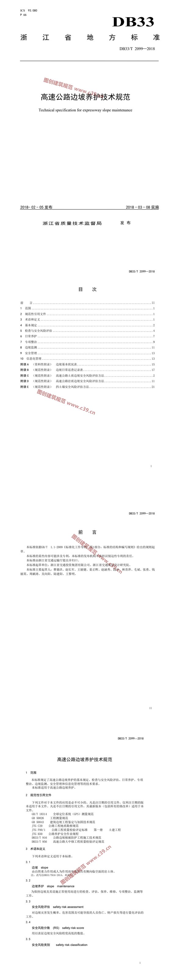 高速公路边坡养护技术规范 内容预览