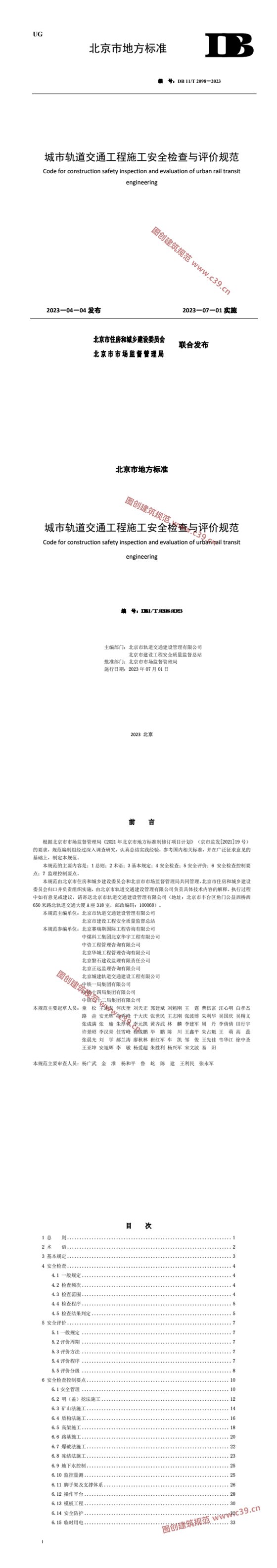 城市轨道交通工程施工安全检查与评价规范 内容预览
