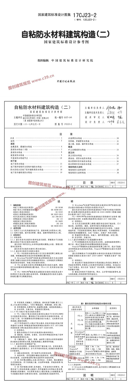自粘防水材料建筑构造（二） 内容预览
