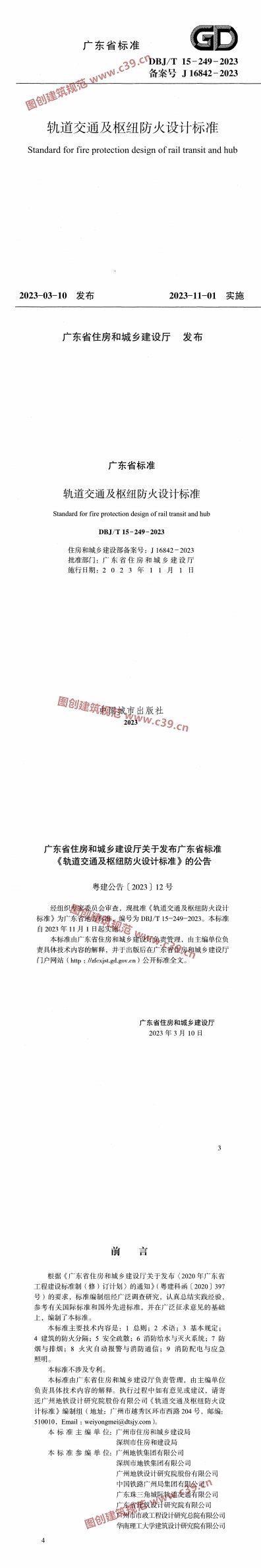 轨道交通及枢纽防火设计标准 内容预览