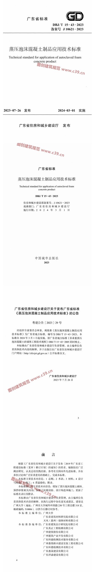蒸压泡沫混凝土制品应用技术标准 内容预览