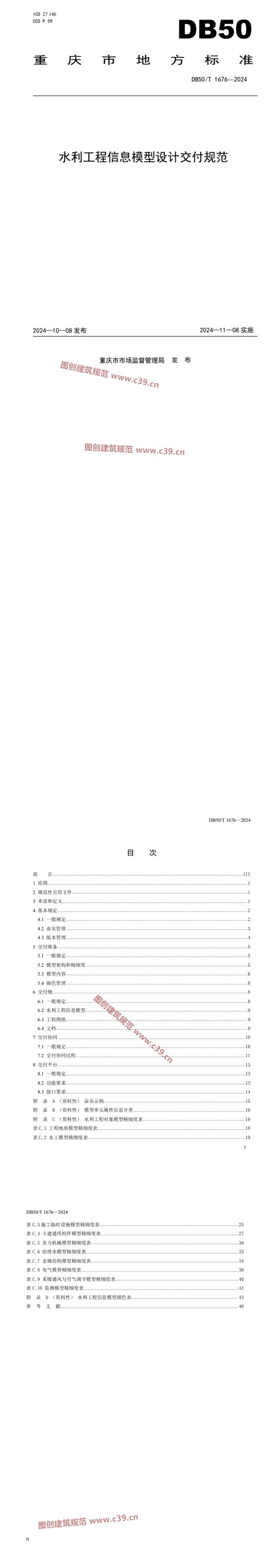 水利工程信息模型设计交付规范 内容预览