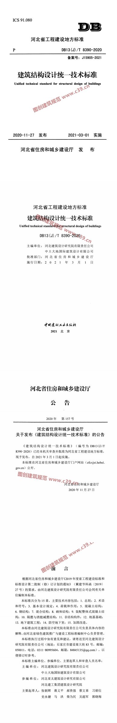 建筑结构设计统一技术标准 内容预览