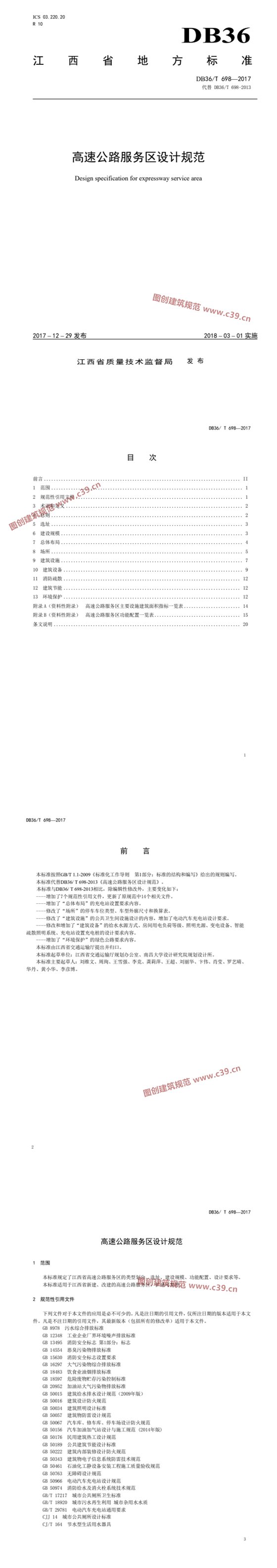 高速公路服务区设计规范 内容预览