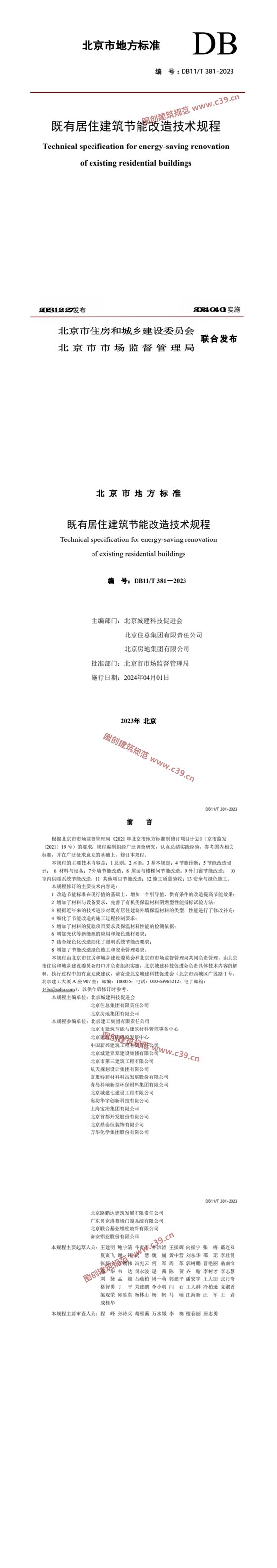 既有居住建筑节能改造技术规程 内容预览