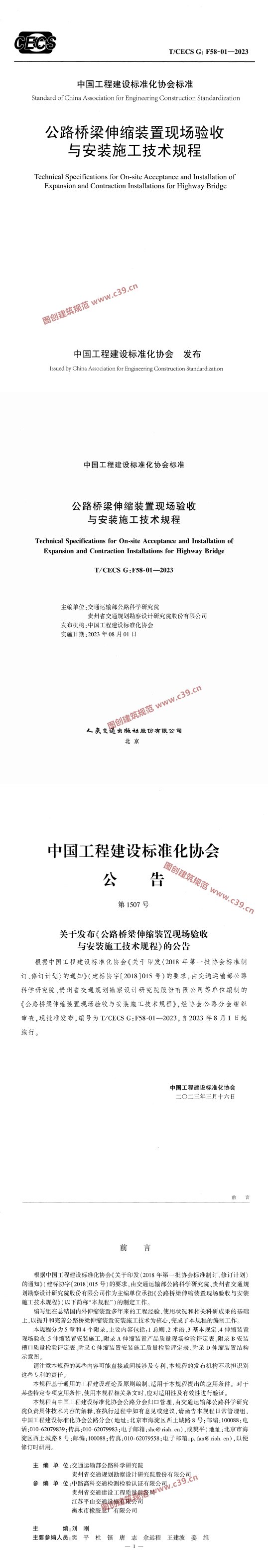 公路桥梁伸缩装置现场验收与安装施工技术规程 内容预览