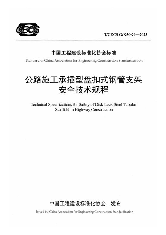 公路施工承插型盘扣式钢管支架安全技术规程 内容预览