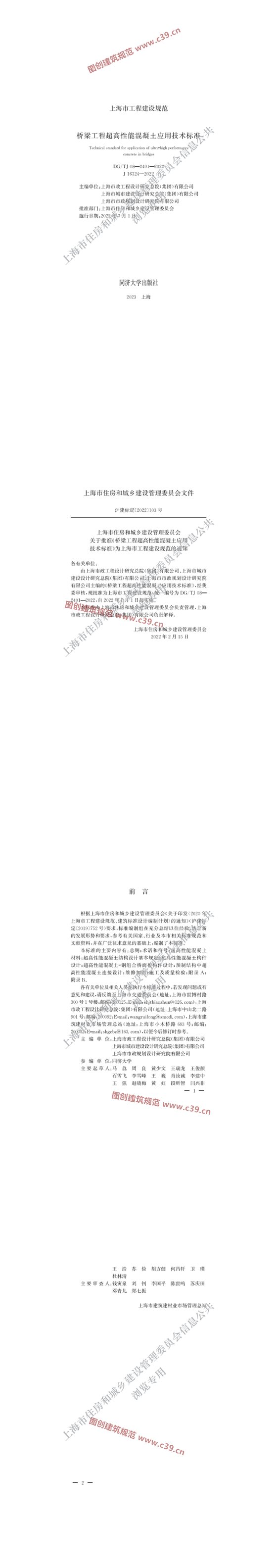 桥梁工程超高性能混凝土应用技术标准 内容预览
