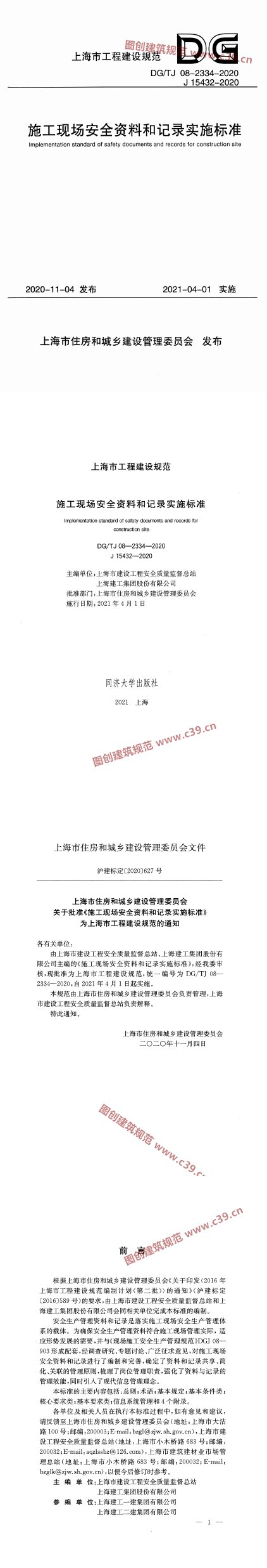 施工现场安全资料和记录实施标准 内容预览