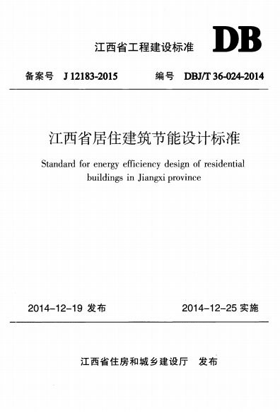 江西省居住建筑节能设计标准 内容预览