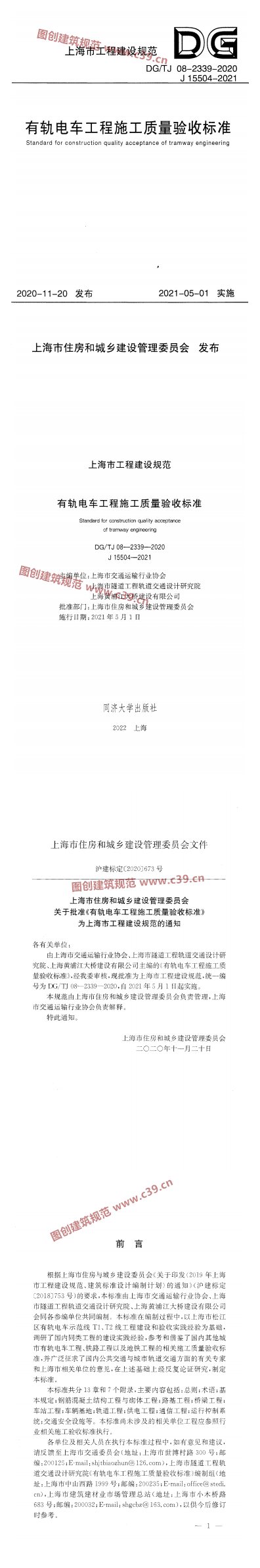 有轨电车工程施工质量验收标准 内容预览