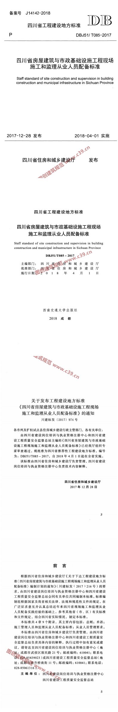 四川省房屋建筑与市政基础设施工程现场施工和监理从业人员配备标准 内容预览