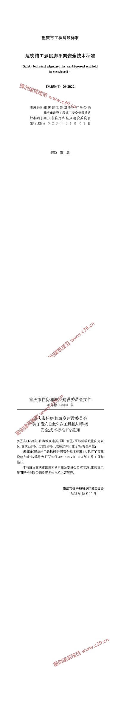 建筑施工悬挑脚手架安全技术标准 内容预览