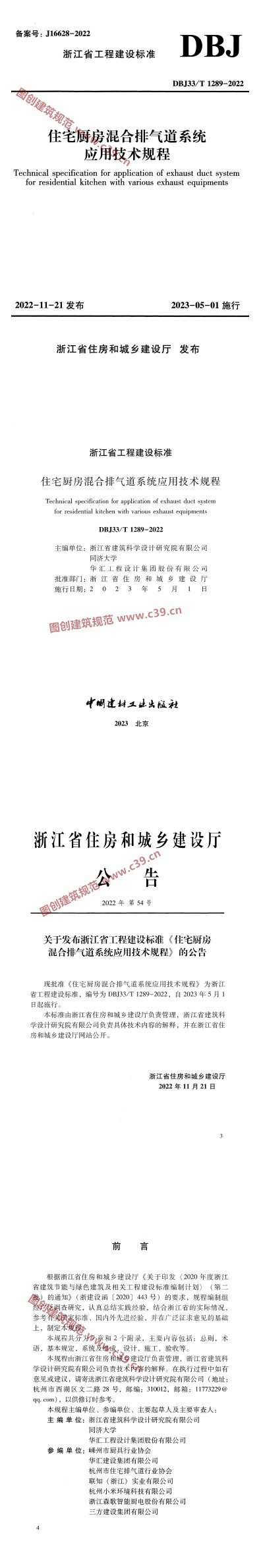 住宅厨房混合排气道系统应用技术规 内容预览