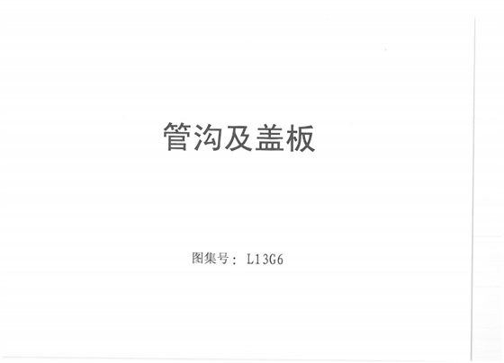 管沟及盖板 内容预览