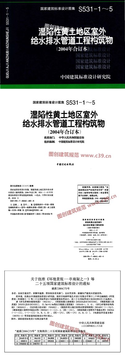 湿陷性黄土地区室外给水排水管道工程构筑物（2004合订本） 内容预览