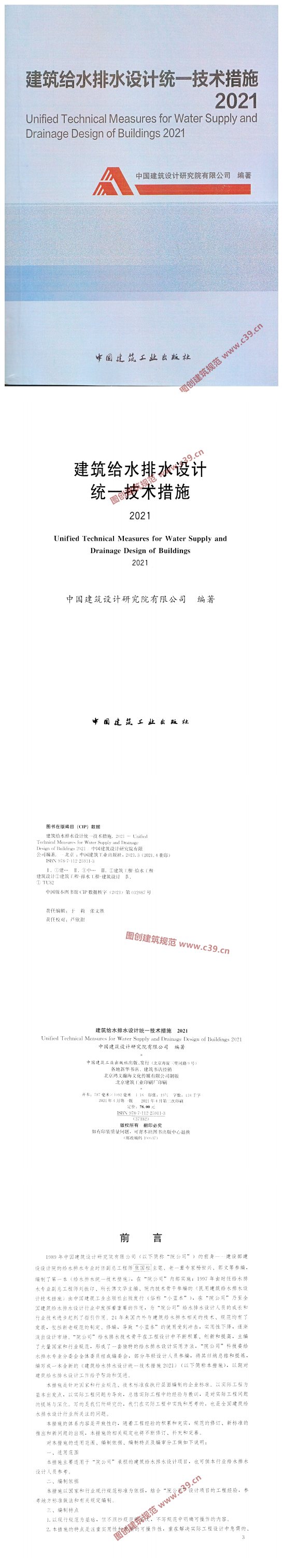 建筑给水排水设计统一技术措施 内容预览