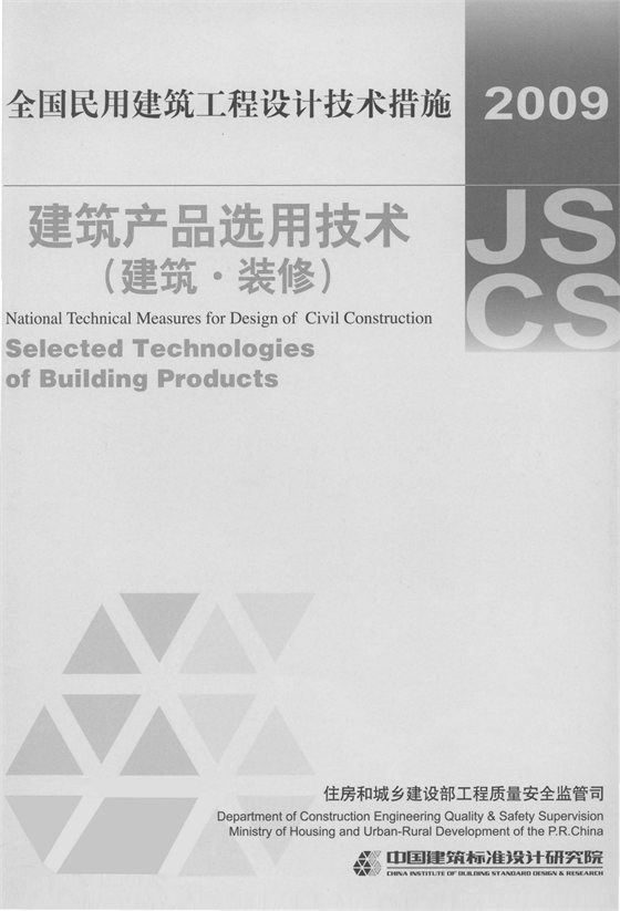 全国民用建筑工程设计技术措施-建筑产品选用技术（建筑、装修） 内容预览